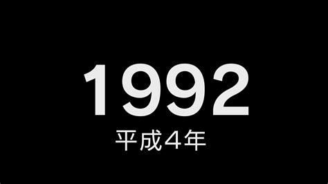 1992年4月4日|平成4年4月4日は何日前？何曜日？ : Hinokoto